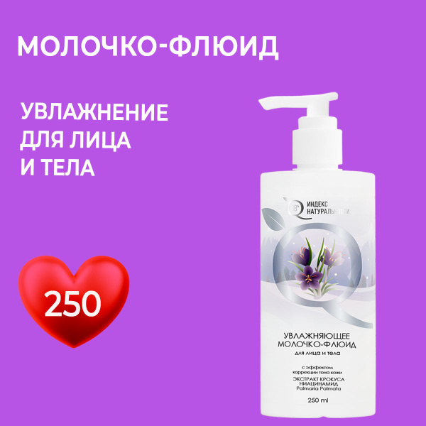 ICHTHYONELLA Увлажняющее молочко флюид для лица и тела 250 мл ...