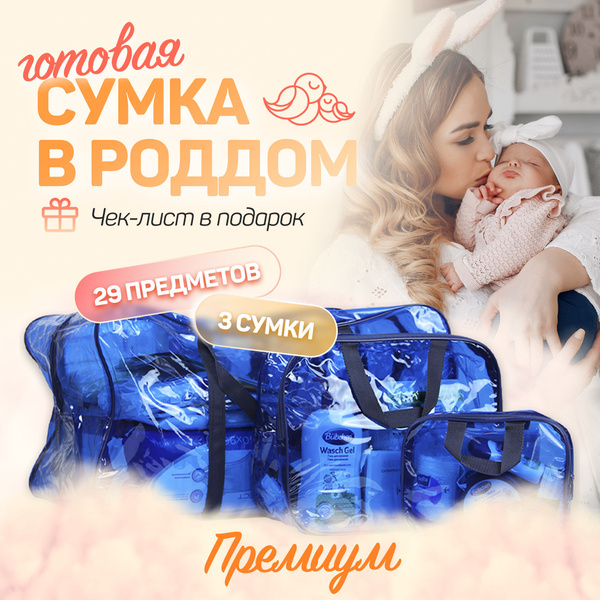 Сумка в роддом для мамы и малыша готовая с наполнением, 29 предметов ...