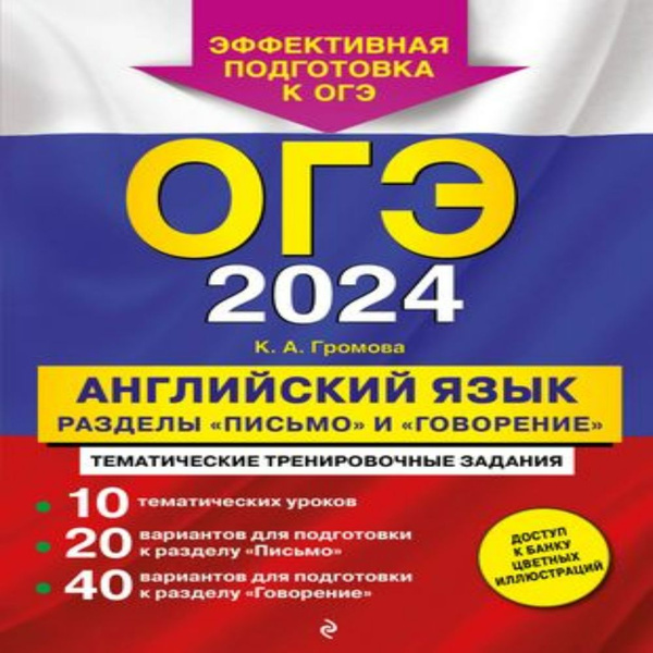 ОГЭ-2024. Английский язык. Разделы "Письмо" и "Говорение" - купить с ...