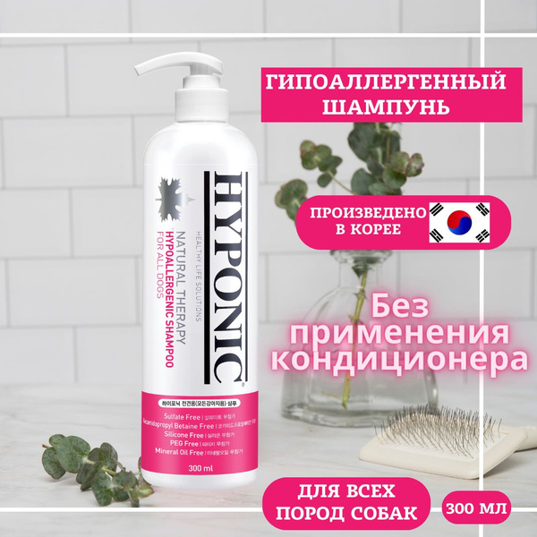 HYPONIC Гипоаллергенный шампунь для собак 300 мл - купить с доставкой ...