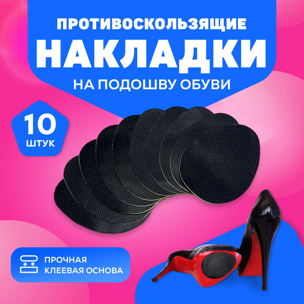 Наклейки противоскользящие на подошву 10 шт купить на OZON по низкой ...