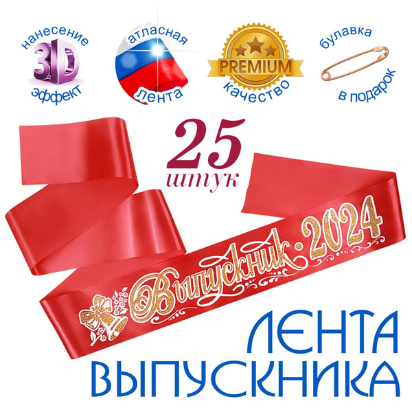 Лента "Выпускник 2024" атлас красная 3D (набор 25 штук) купить по ...