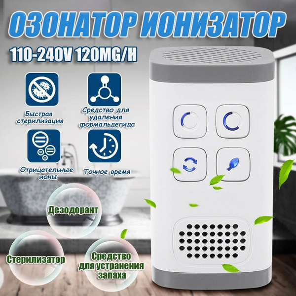 ОЗОНАТОР ИОНИЗАТОР бактерицидный бытовой очиститель воздуха, генератор ...