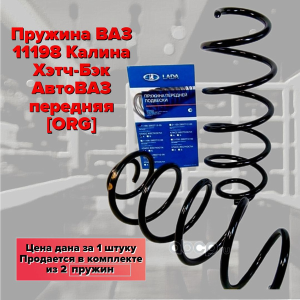 Пружина ВАЗ 11198 Калина Хэтч-Бэк АвтоВАЗ передняя ORG - купить по ...
