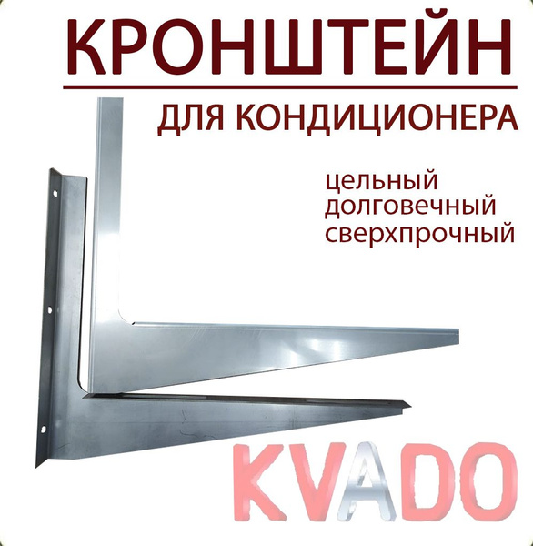 Кронштейн крепежный KVADO Кронштейн для наружного блока кондиционера ...