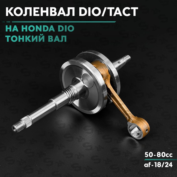 Коленвал на скутер Хонда Дио 50 кубов (Тонкий вал)(Af-18/24) Honda Dio ...