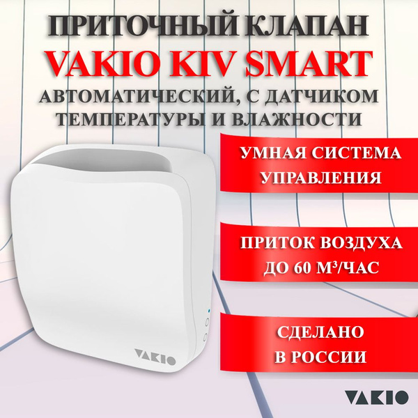 Приточный клапан VAKIO KIV SMART автоматический Белый - купить по ...