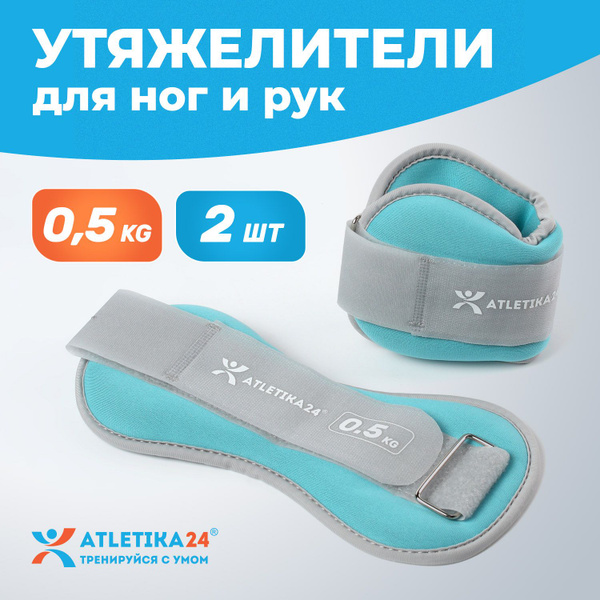 Утяжелители для ног Atletika24, набор из 2 штук по 0,5 кг - купить по ...