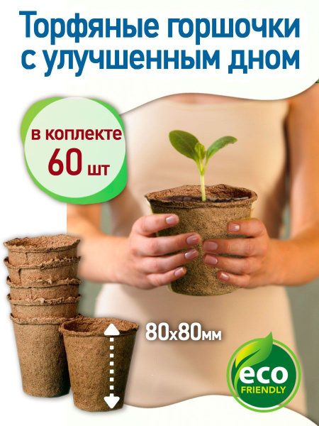 Торфяные горшочки горшки стаканчики набор для рассады 60 шт. купить по ...