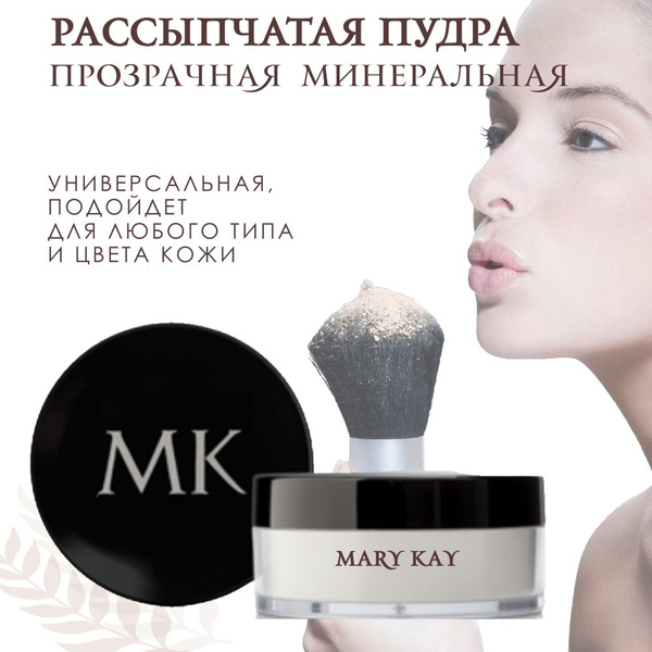 Пудра рассыпчатая Mary Kay прозрачная минеральная для любого типа и ...