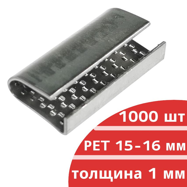 Скоба для стреппинг-ленты Прямоугольная 1000 шт. - купить по выгодной ...