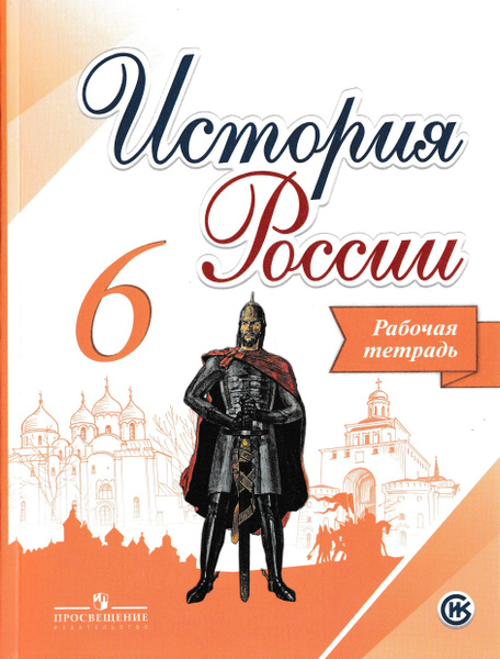 6 класс. Рабочая тетрадь. История России. Артасов И.А., Данилов А.А ...