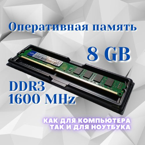 Модуль оперативной памяти ОЗУ 8 GB8 ГБ (8G16002312) - купить по ...
