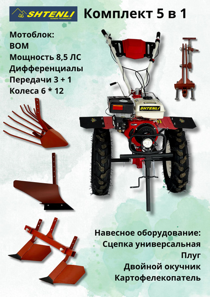 Комклект 5 в 1: мотоблок Shtenli 1030P-6L 8.5 PRO ЛС с универсальной ...