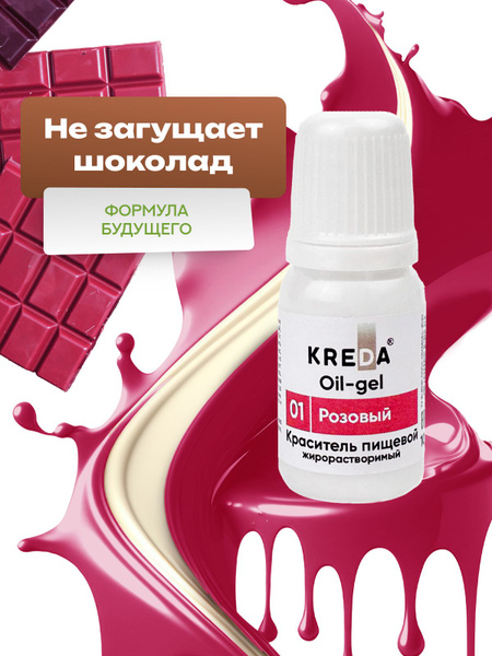 Пищевой краситель для шоколада жирорастворимый 10 мл розовый - купить с ...