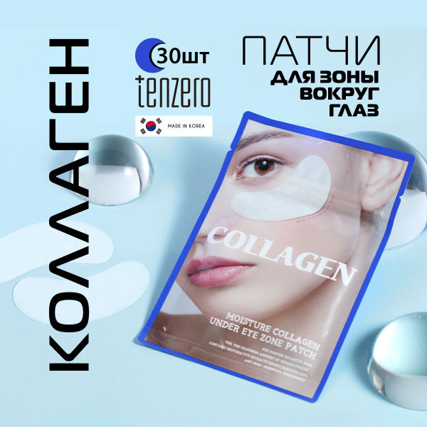 TENZERO Увлажняющие патчи для зоны вокруг глаз с коллагеном, 30шт ...