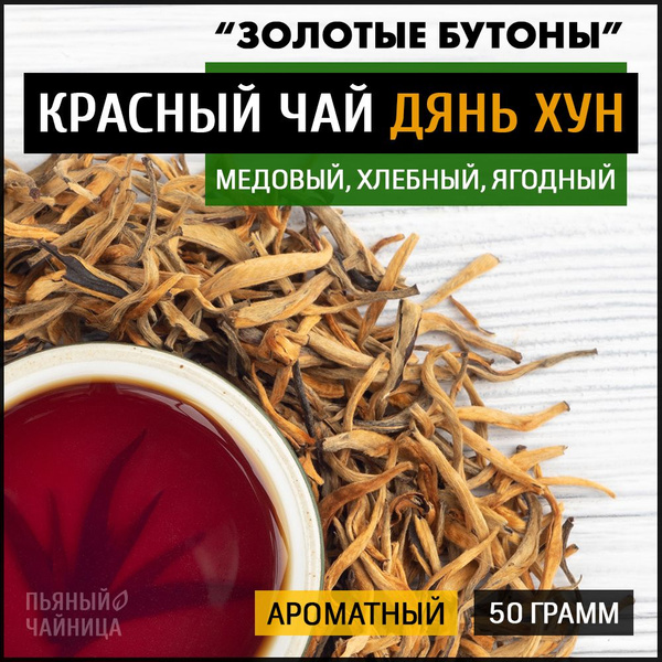 Чай китайский красный Дянь Хун "Золотые Бутоны" 50 грамм, черный ...
