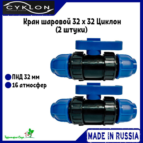 Кран шаровой для ПНД труб 32 x 32 Циклон (2 штуки) Cyklon - купить с ...