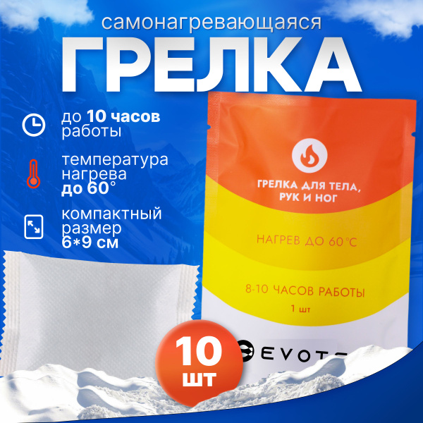 Грелка самонагревающаяся для рук, ног и тела EVOTEQ туристическая ...