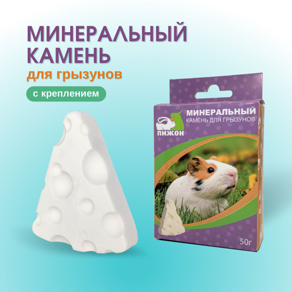 Минеральный камень для грызунов - купить с доставкой по выгодным ценам ...