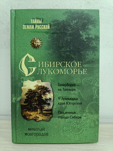 Сибирское Лукоморье | Новгородов Николай Сергеевич - купить с доставкой ...