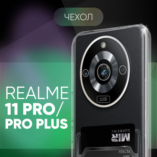 Прозрачный чехол №04 для Realme 11 Pro / Realme 11 Pro Plus ...