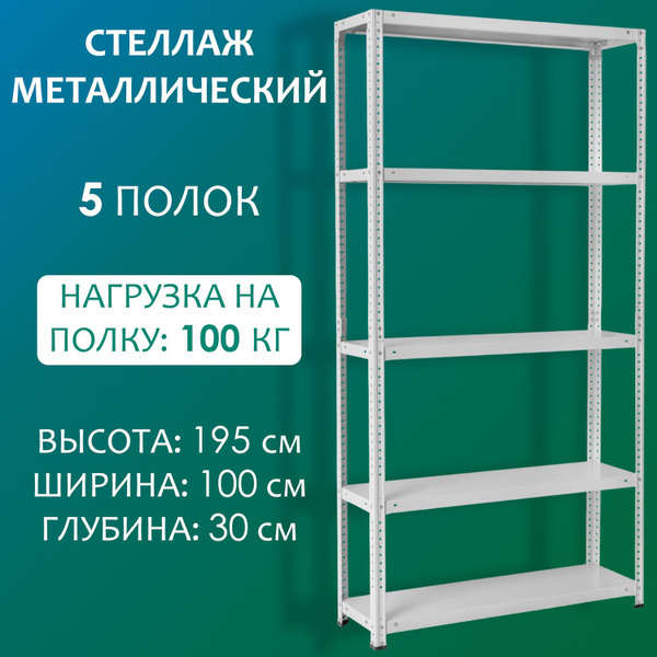 Стеллаж Mеталличecкий 4 полки_5_светло-серый, 100х30х195 см, Стальной ...