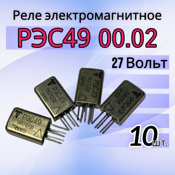Электромагнитное реле РЭС49 00.02 РС4.569.421.00.02 (27В) - 10шт ...