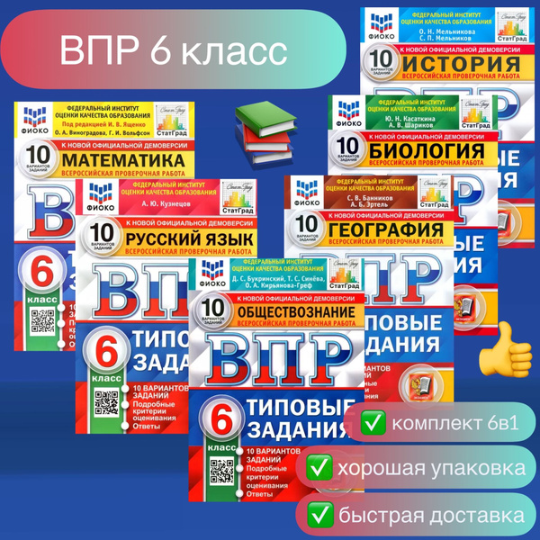 ВПР. 6 класс. 10 вариантов. Математика. Русский язык. Обществознание ...