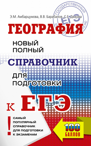ЕГЭ. География. Новый полный справочник для подготовки к ЕГЭ ...