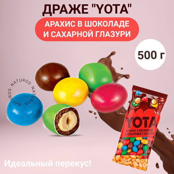 Драже арахис в шоколадной и сахарной цветной глазури, 500г - купить с ...