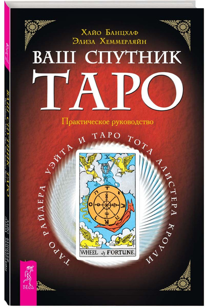 Ваш спутник - Таро. Таро Райдера-Уэйта и Таро Тота Кроули | Банцхаф ...