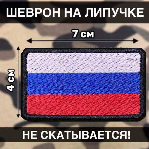 Тактический Шеврон на липучке Патч Флаг Россия Нашивка 7х4см Черный ...