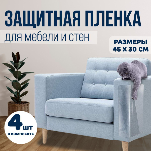 Защитная пленка для мебели стен и обоев от царапин и когтей кошек ...