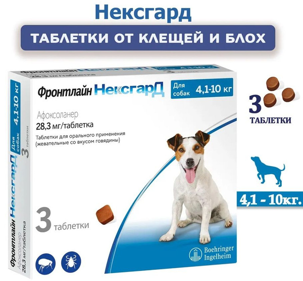 Фронтлайн НексгарД жевательная таблетка от клещей и блох для собак ...