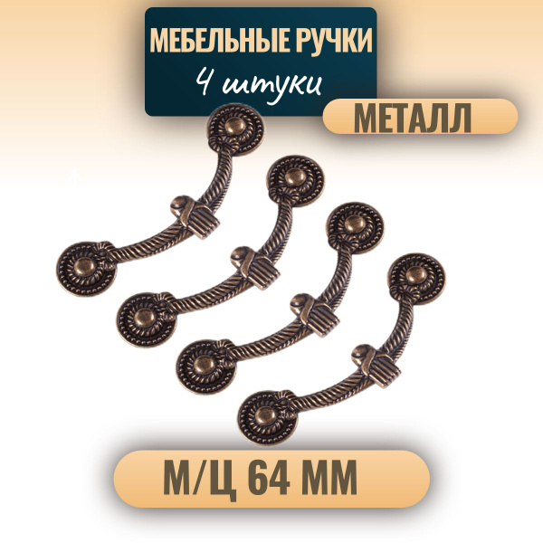Комплект из 4 штук ; Ручки для мебели 64 мм бронза ; ручки мебельные ...
