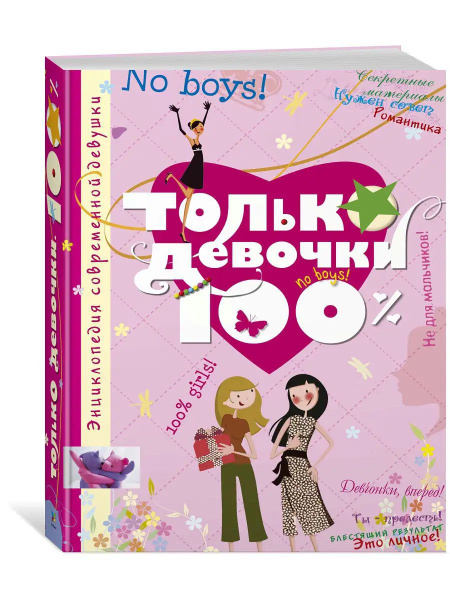 Только девочки 100%. Книга для того чтобы ты была красивой ...
