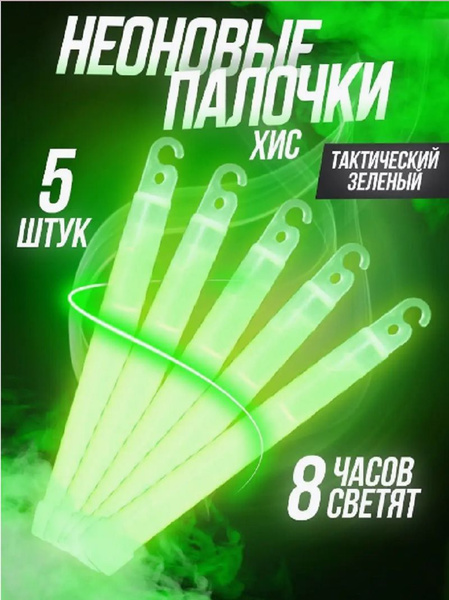 Химический источник света (ХИС) купить c доставкой на OZON по низкой ...
