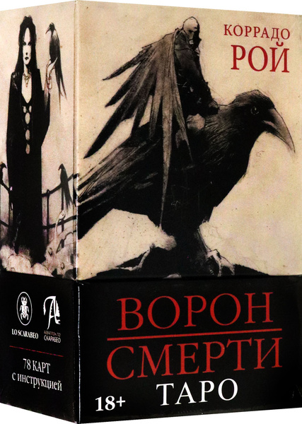 Таро Ворон Смерти - купить с доставкой по выгодным ценам в интернет ...