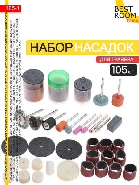 Набор насадок для гравера 105шт., диаметр хвостовика 3 мм - купить с ...