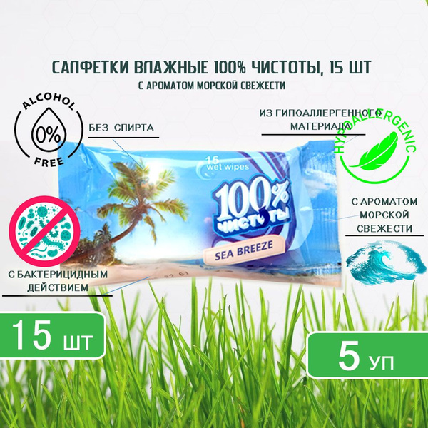 100% Чистоты Влажные салфетки 15 шт - купить с доставкой по выгодным ...