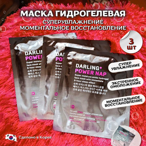 Маска для лица гидрогелевая DARLING POWER NAP суперувлажняющая с ...