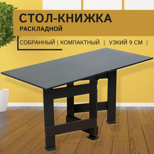 Стол-книжка Раскладной стол_ЛДСП_чер, 70х10х77 см - купить по выгодной ...