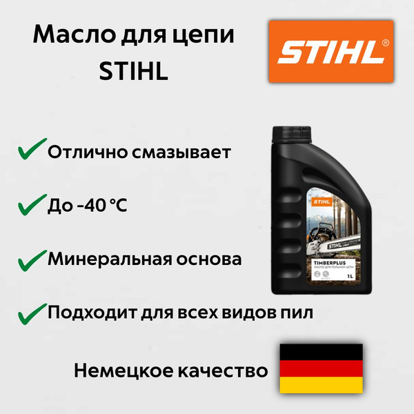 Масло для смазки пильной цепи STIHL Timber Plus купить на OZON по ...