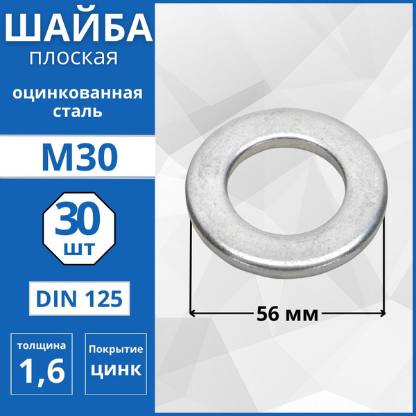 Шайба плоская (DIN 125) М30 - 30 шт - купить с доставкой по выгодным ...