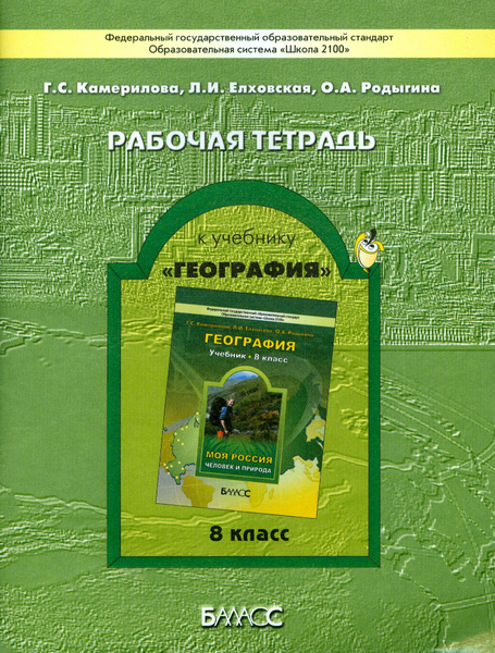 Рабочая тетрадь к учебнику "География" ("Моя Россия"). 8 класс. ФГОС ...