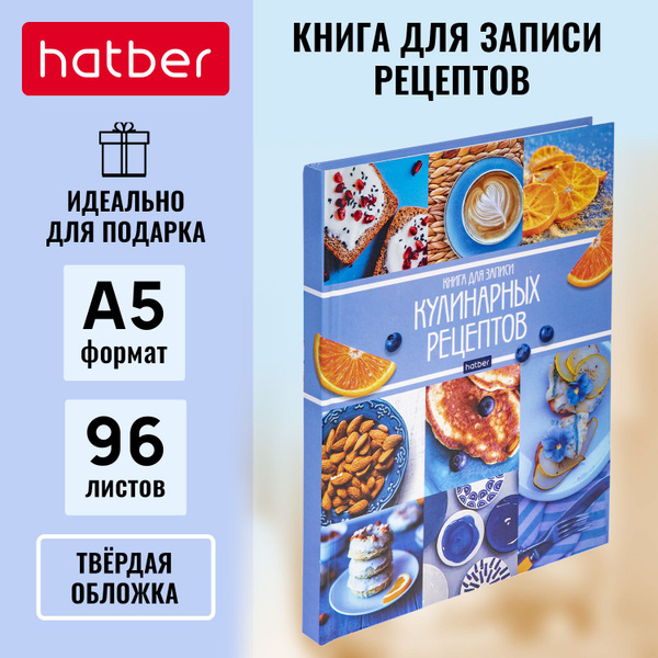 Книга для записи кулинарных рецептов Hatber Premium 96л А5, 6 цветных ...