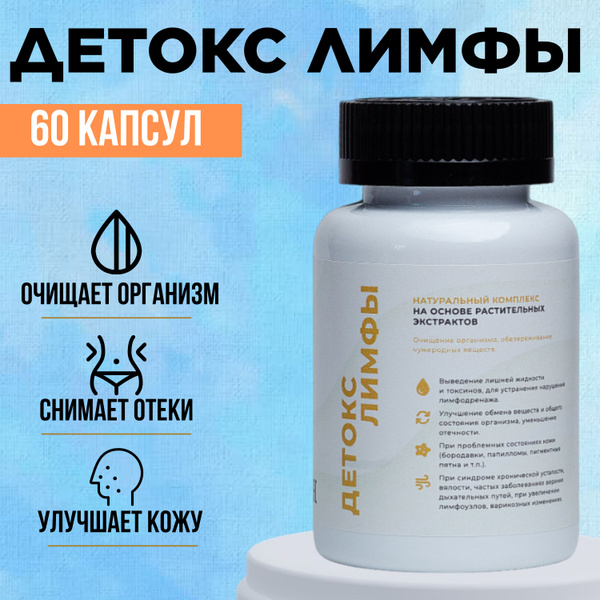 Детокс Лимфы для разгона, растительный комплекс и сбор для очищения ...