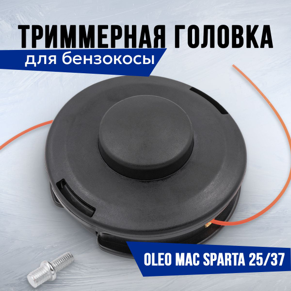 Катушка автомат с леской триммерная головка насадка шпуля для триммера ...