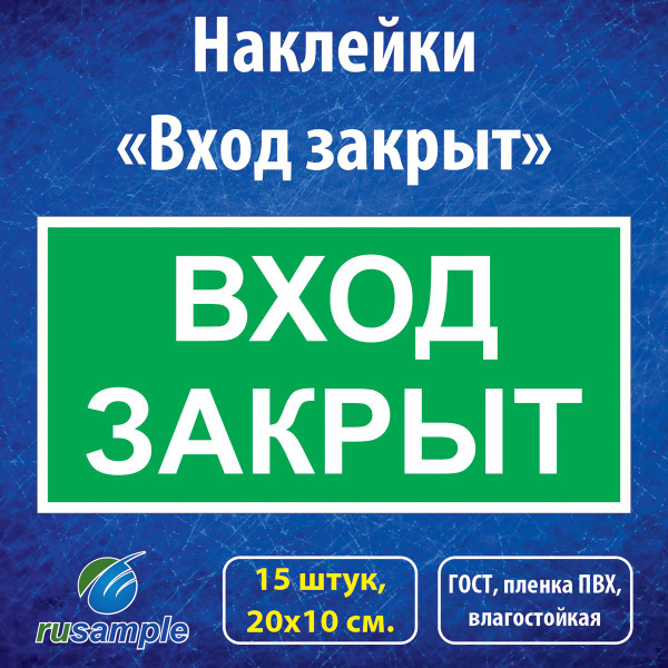 Наклейка-знак "Вход закрыт" ГОСТ, 20х10 см., 15 штук, 20 см, 20 см ...